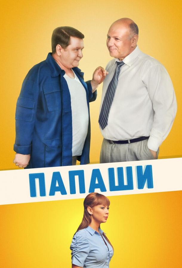 Папаши (2011)