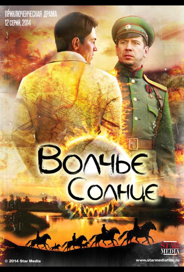 Волчье солнце (2014)