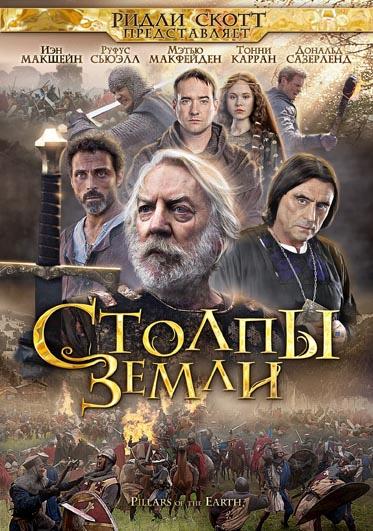 Столпы Земли (2010)