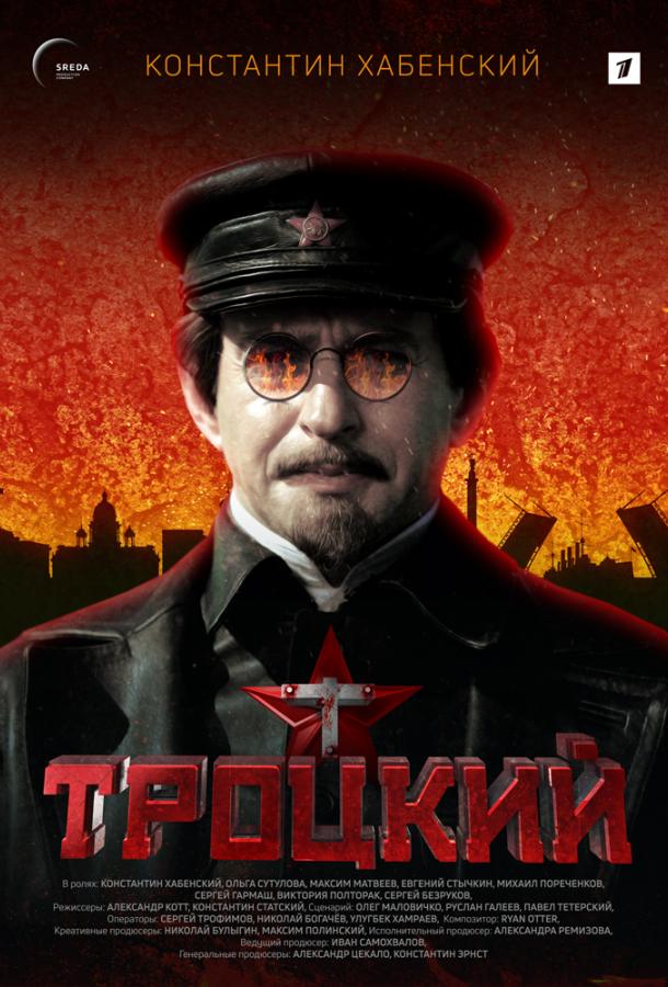 Троцкий (2017)