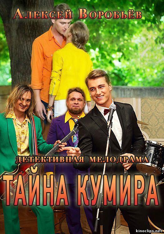 Тайна кумира (2016)