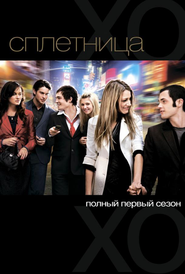 Сплетница (2007)