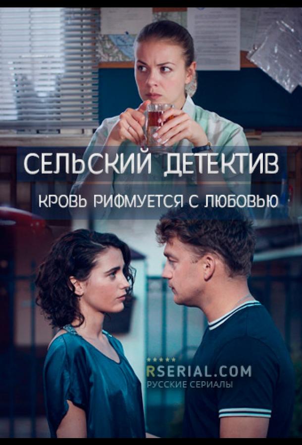 Сельский детектив. Кровь рифмуется с любовью (2020)