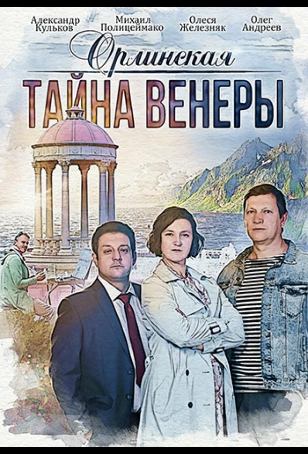 Орлинская. Тайна Венеры (2022)