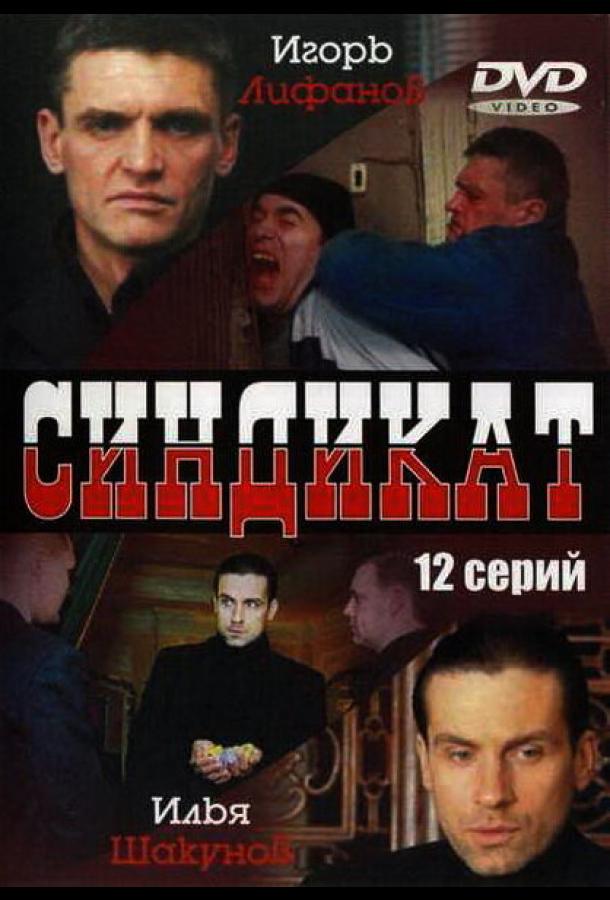 Синдикат (2006)