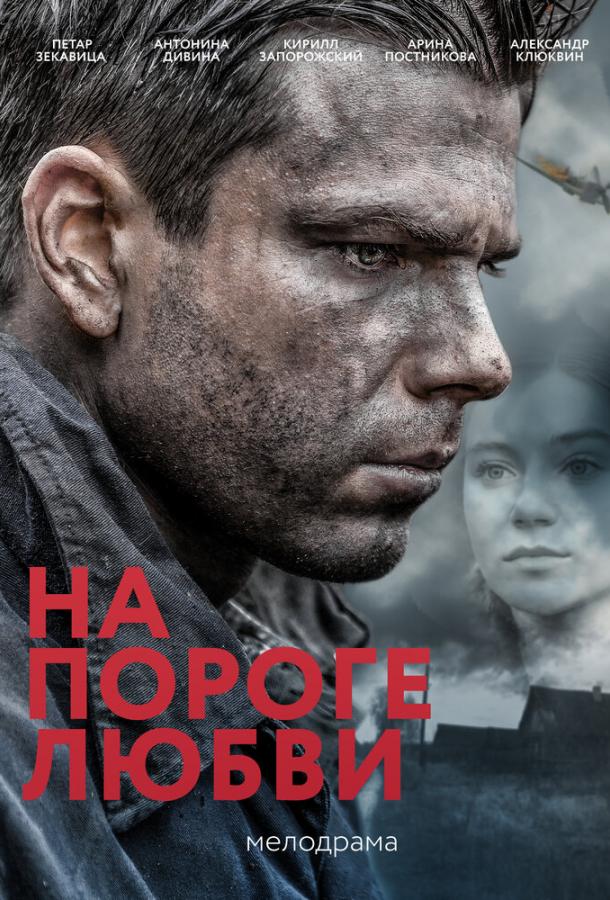 На пороге любви (2017)