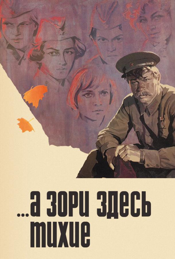 ...А зори здесь тихие (1972)