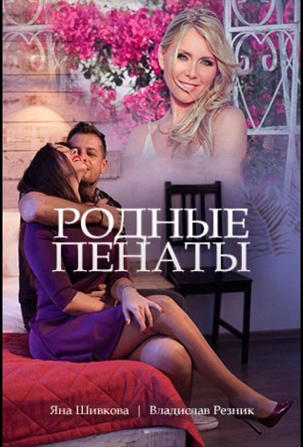 Родные пенаты (2018)