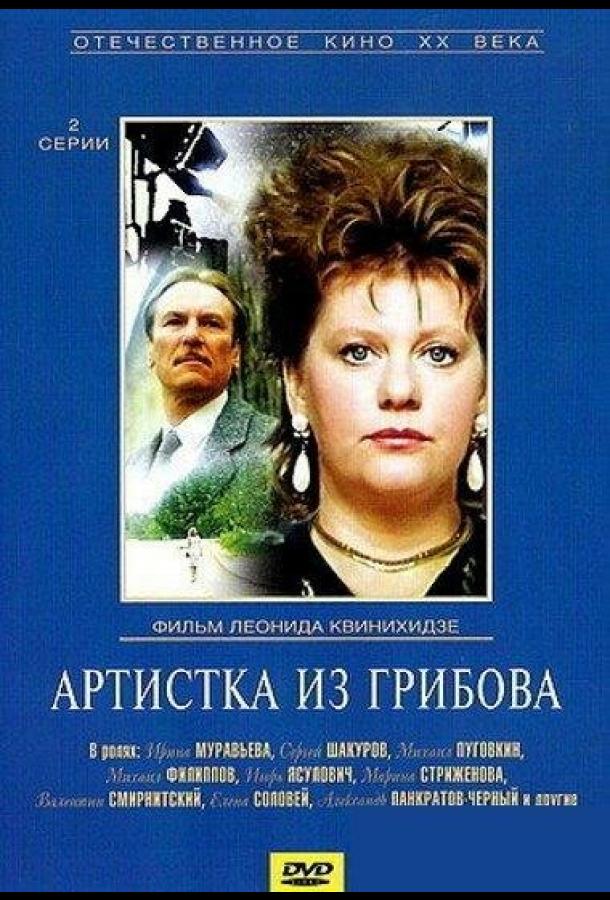 Артистка из Грибова (1988)