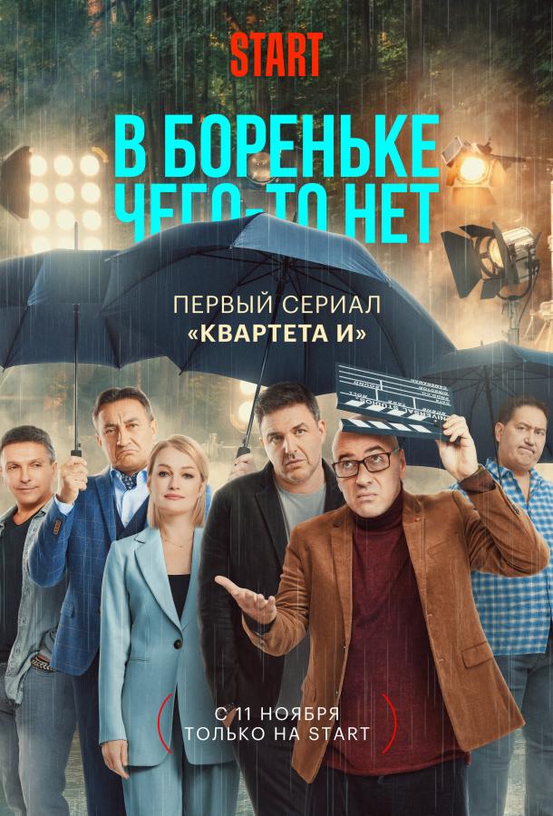 В Бореньке чего-то нет (2021)