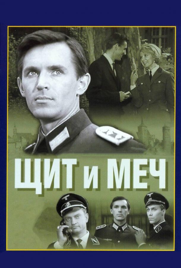 Щит и меч (1968)