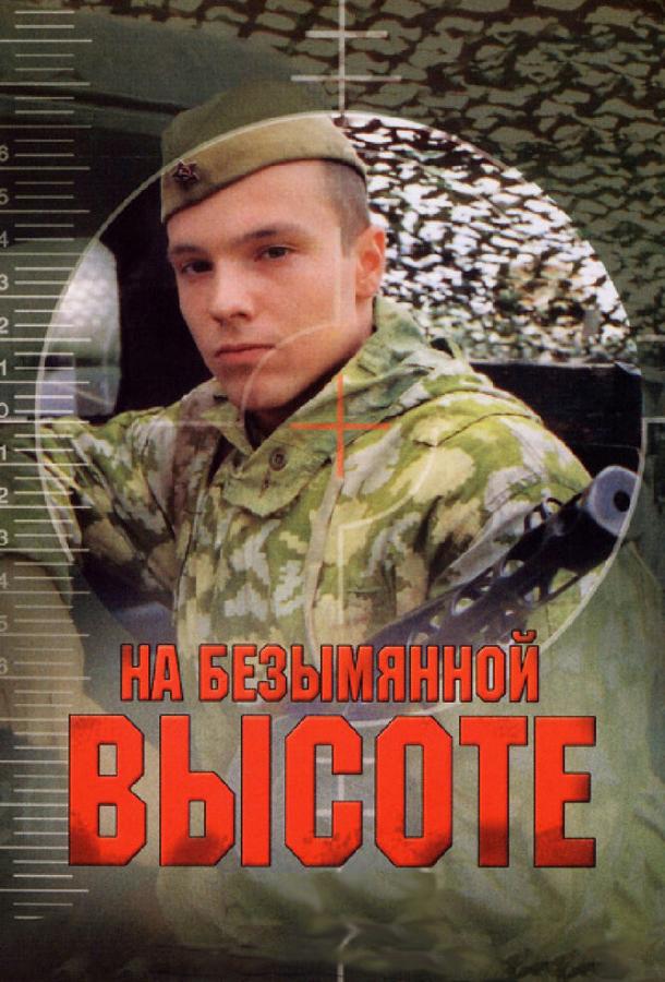 На безымянной высоте (2006)