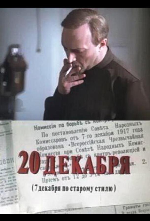 20 декабря (1981)