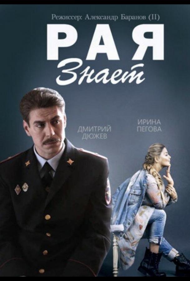 Рая знает (2015)