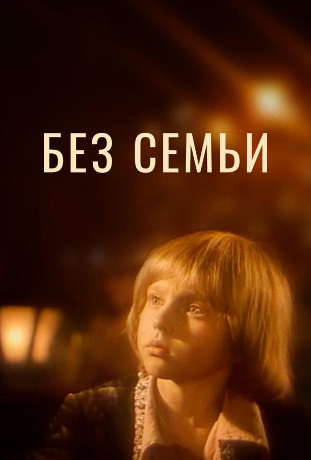 Без семьи (1984)