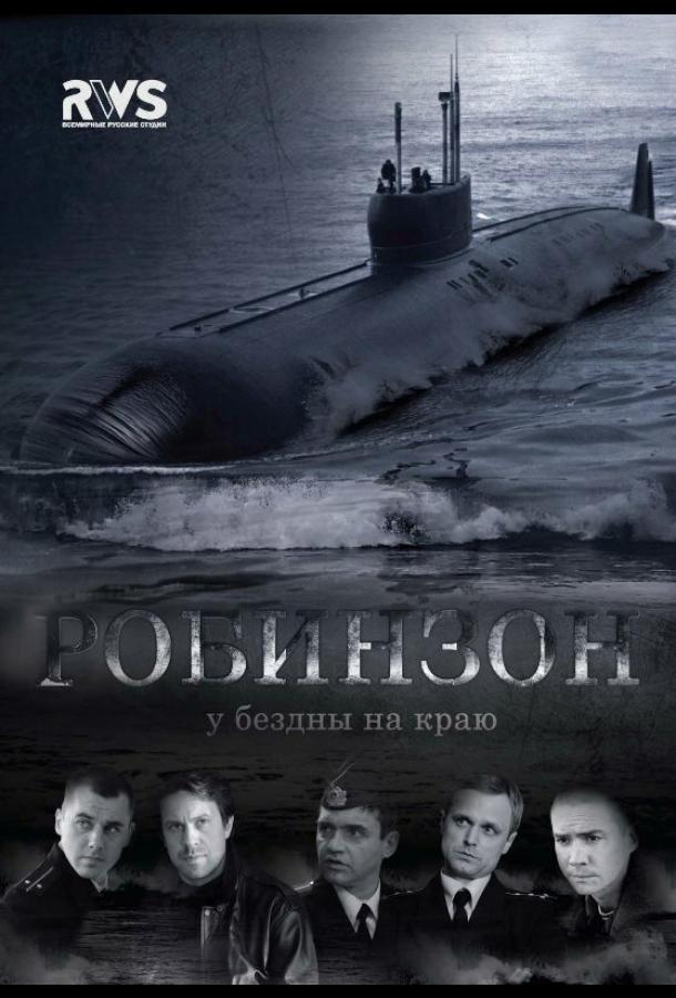 Робинзон (2010)