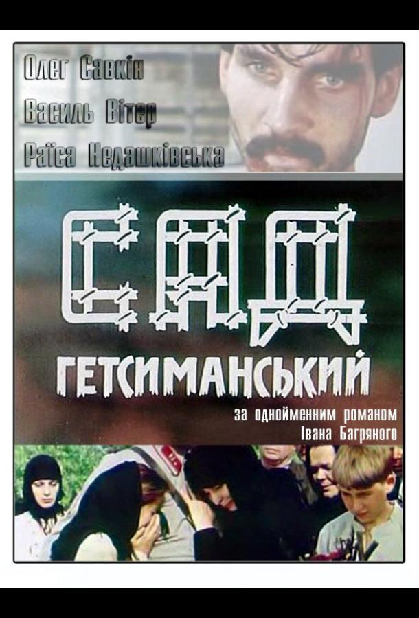 Сад Гетсиманский (1993)