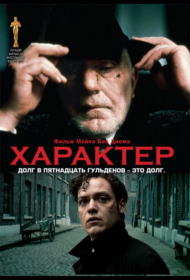 Характер (1997)