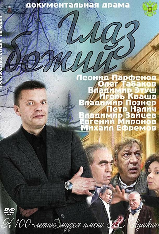 Глаз Божий (2012)