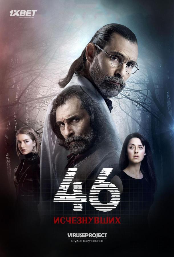 46 исчезнувших (2016)