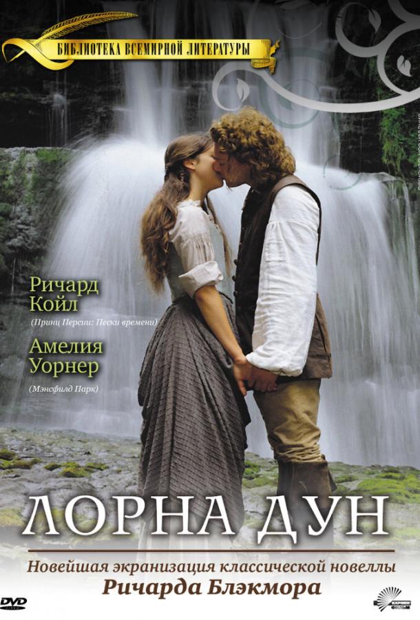 Лорна Дун (2000)