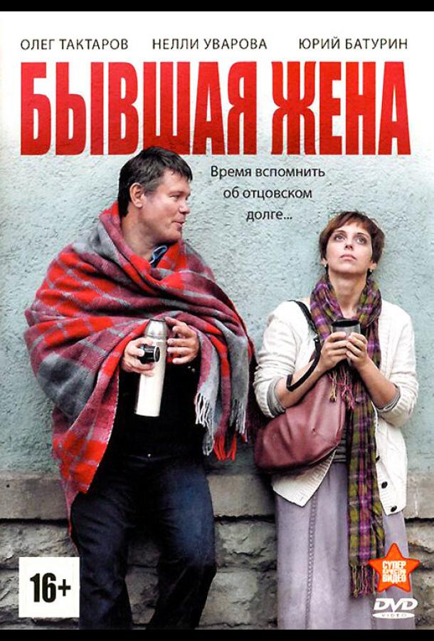 Бывшая жена (2012)