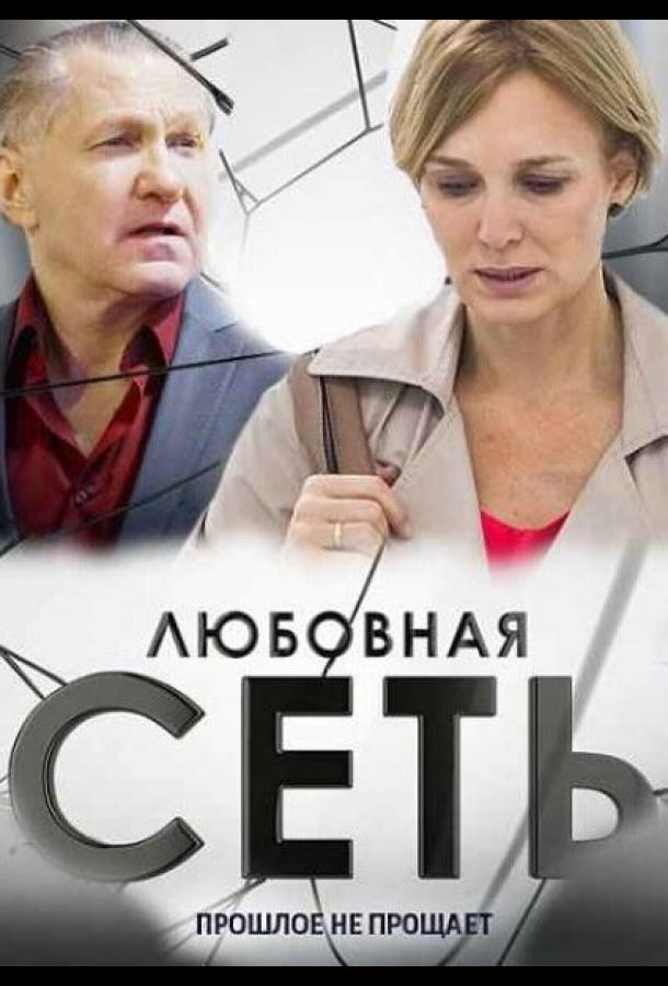 Любовная сеть (2015)