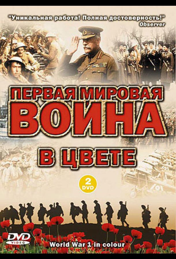 Первая мировая война в цвете (2003)