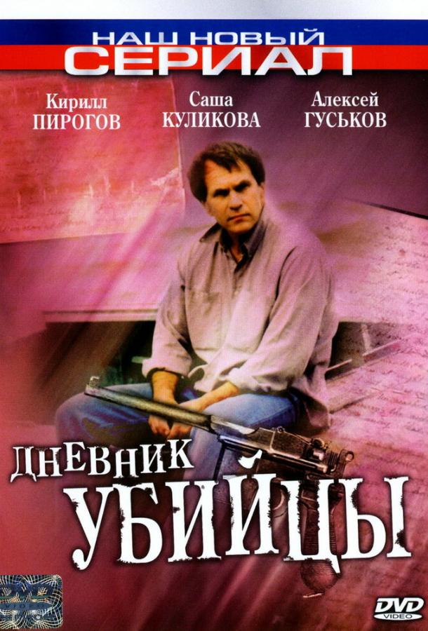 Дневник убийцы (2002)