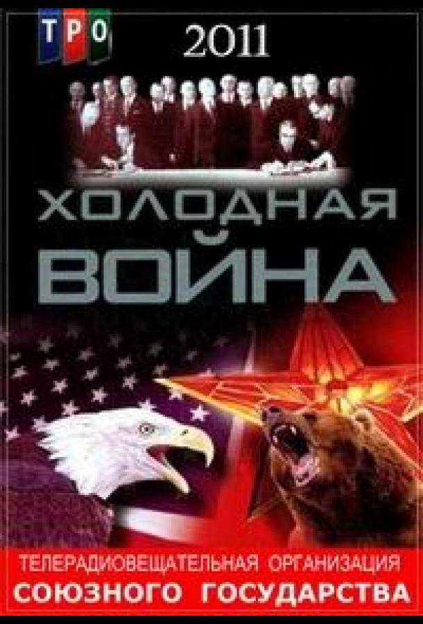 Холодная война (2011)