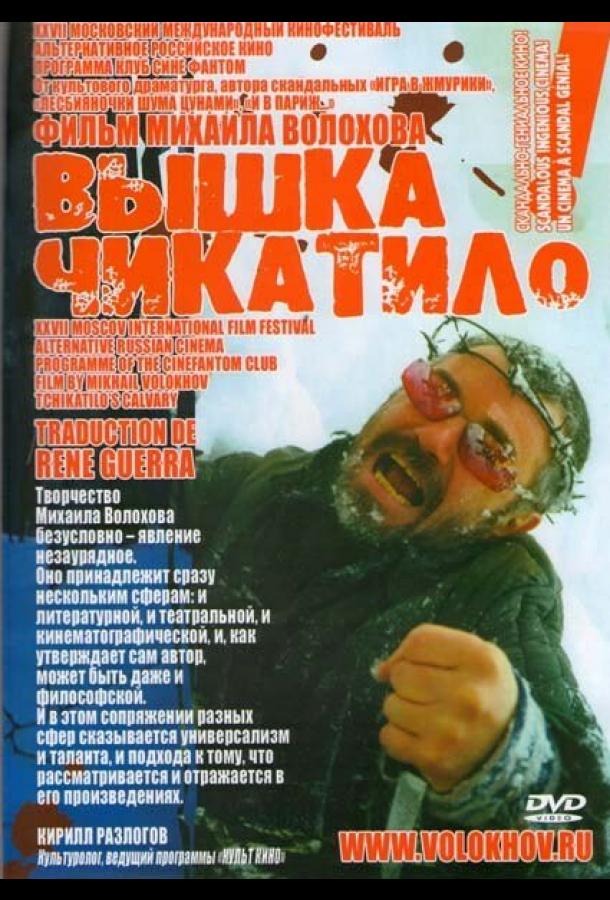 «Вышка» Чикатило (2005)