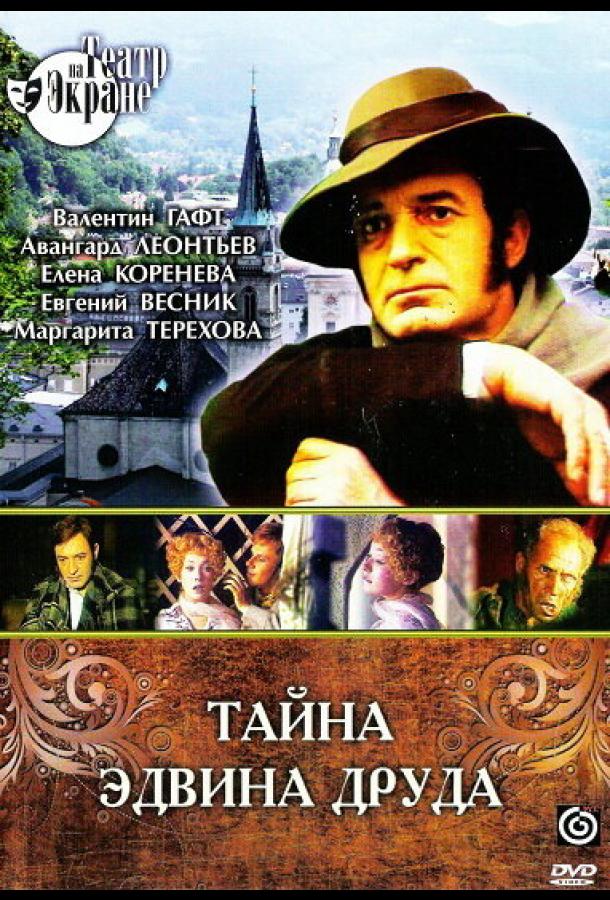 Тайна Эдвина Друда (1980)