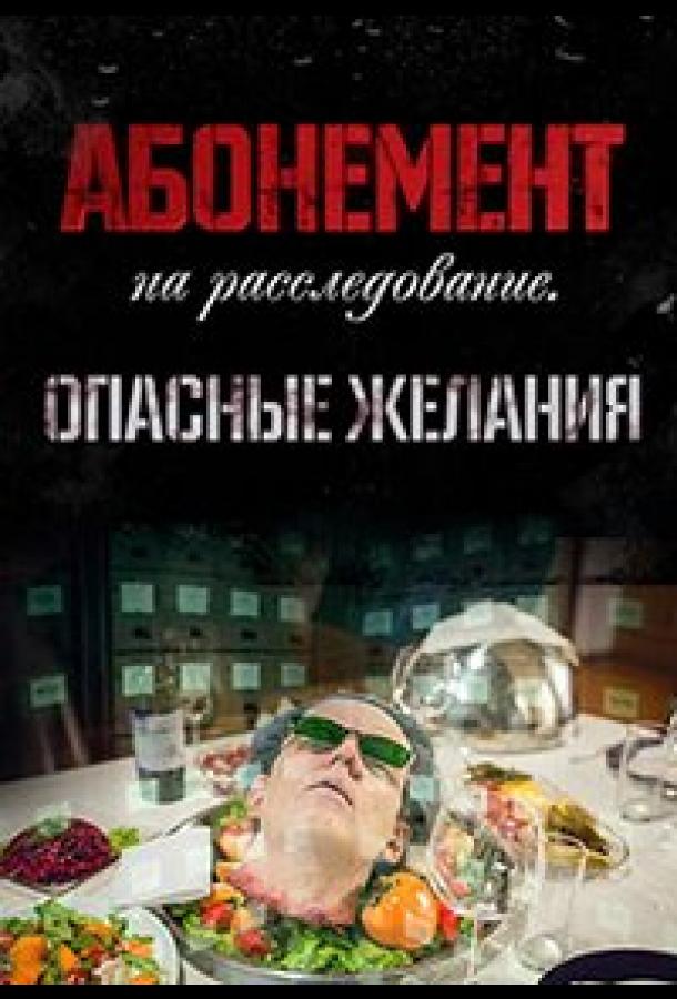 Абонемент на расследование. Опасные желания (2023)