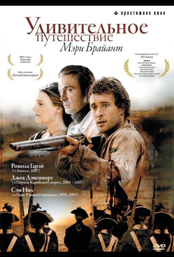 Удивительное путешествие Мэри Брайант (2004)