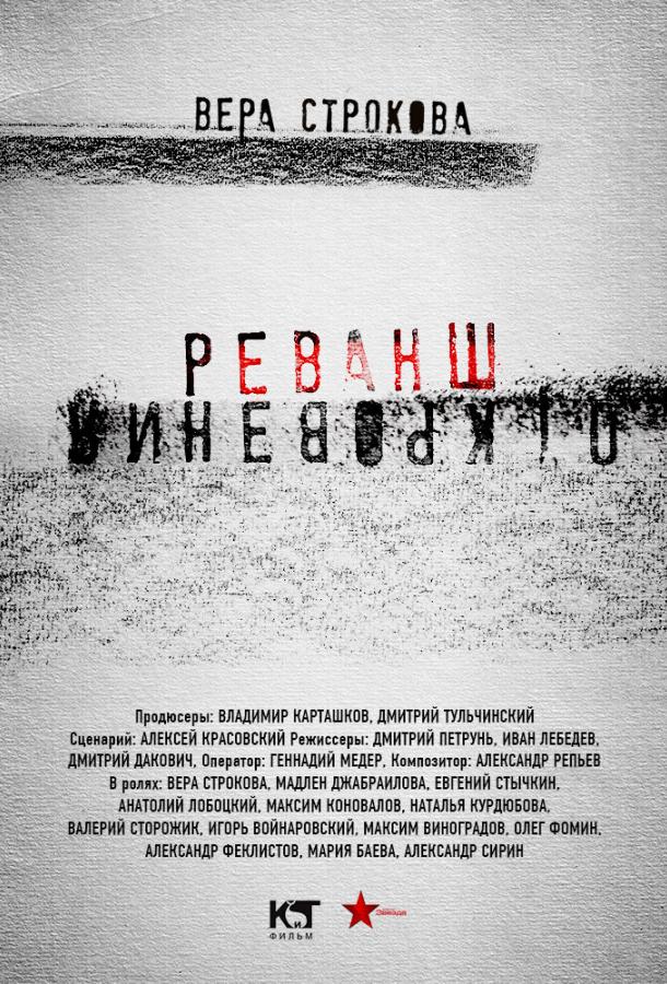 Откровения. Реванш (2011)