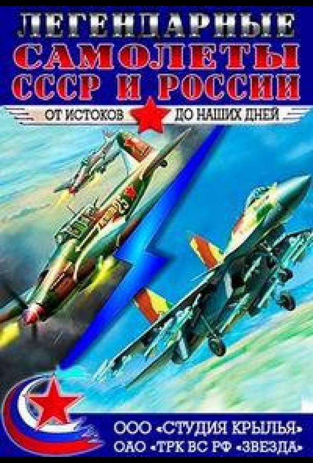 Крылья России. Легендарные самолеты (2014)