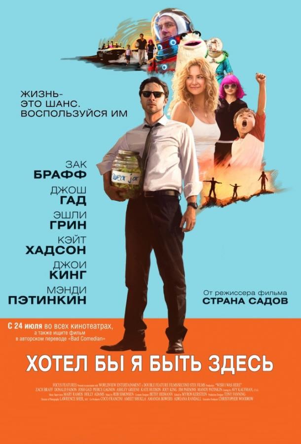 Хотел бы я быть здесь (2014)