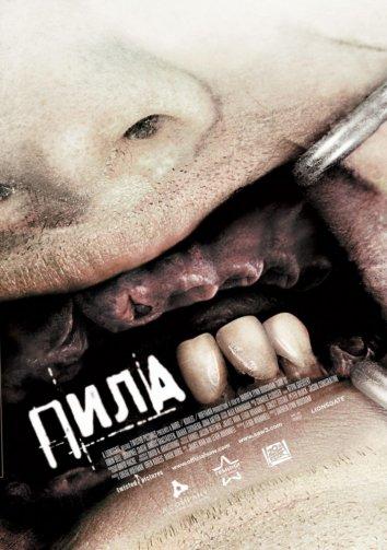 Пила 3 (2006)