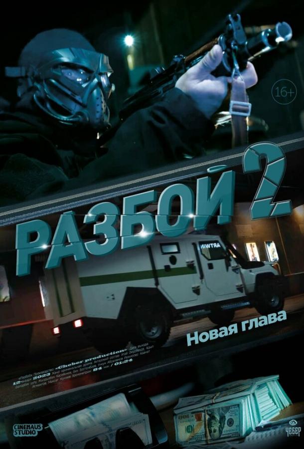 Разбой 2. Новая глава (2024)