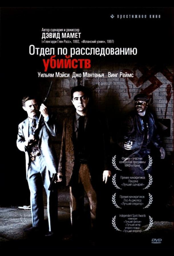 Отдел по расследованию убийств (1991)