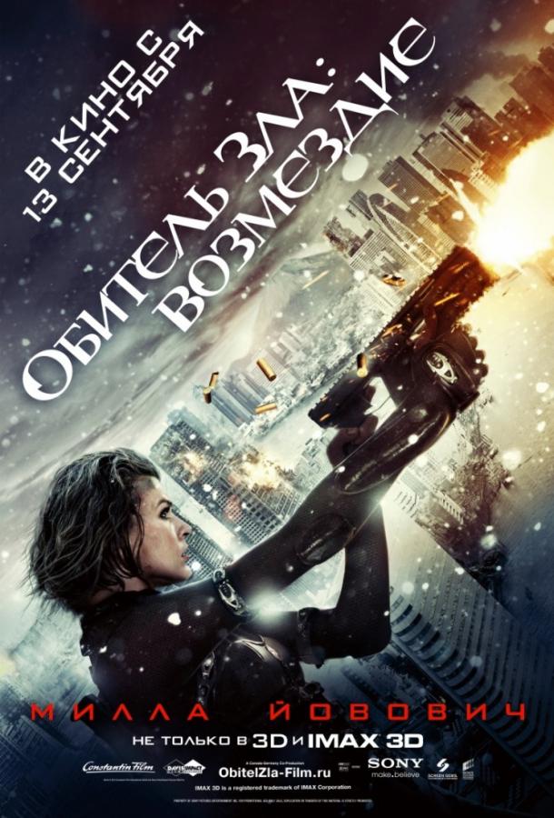 Обитель Зла 5: Возмездие (2012)