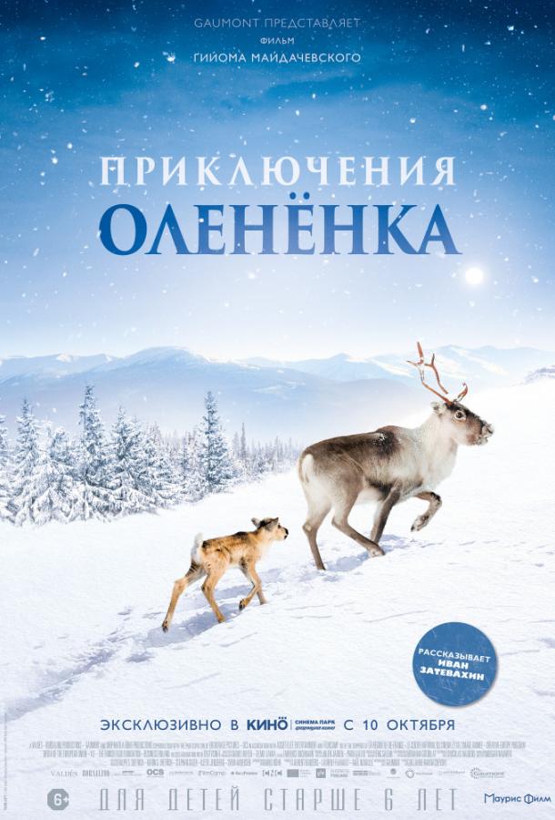 Приключения оленёнка (2018)