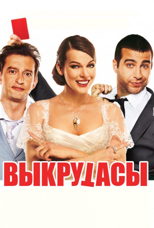 Выкрутасы (2011)