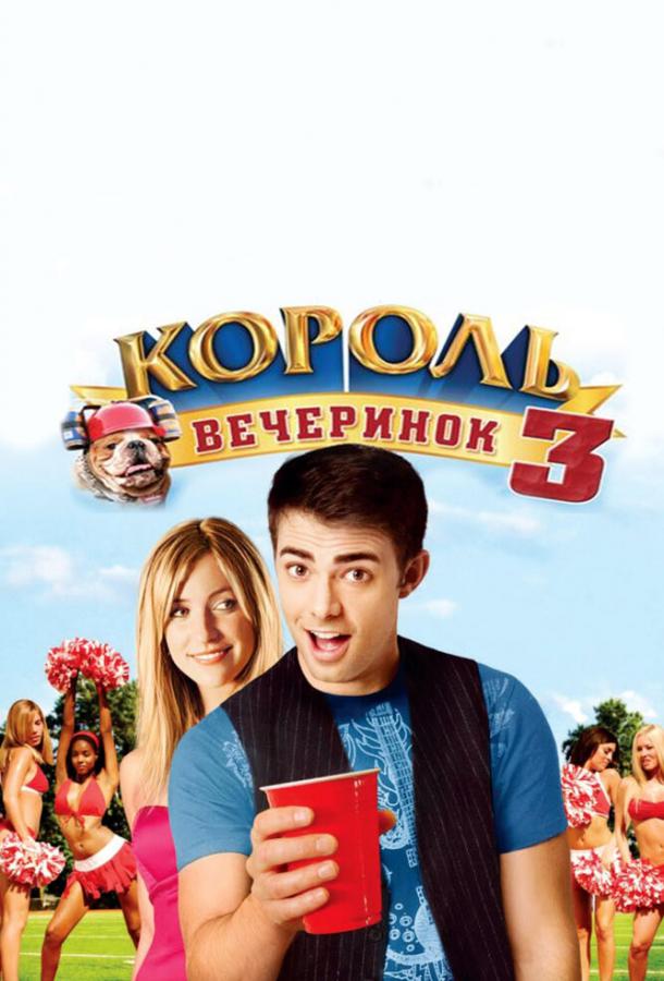 Король вечеринок 3 (2009)