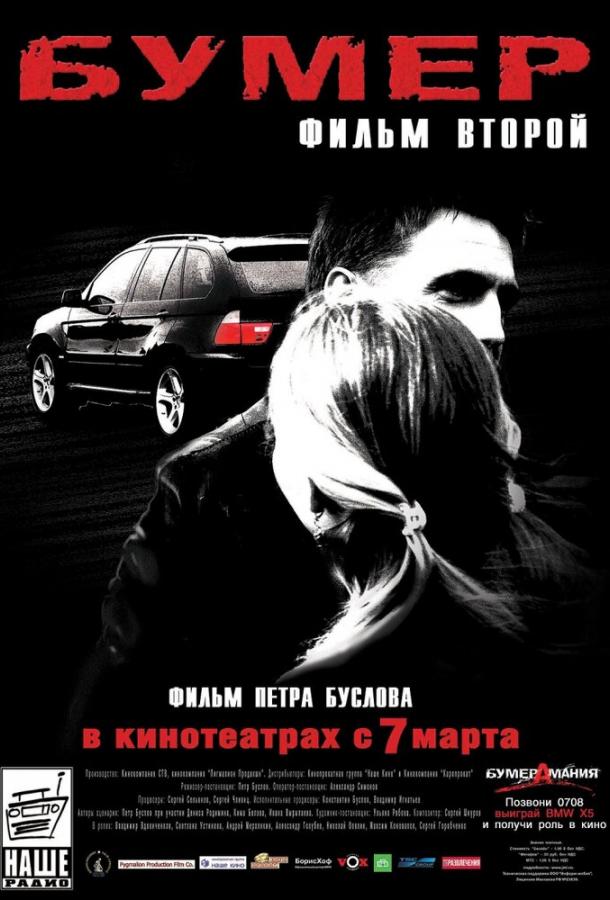 Бумер: Фильм второй (2006)