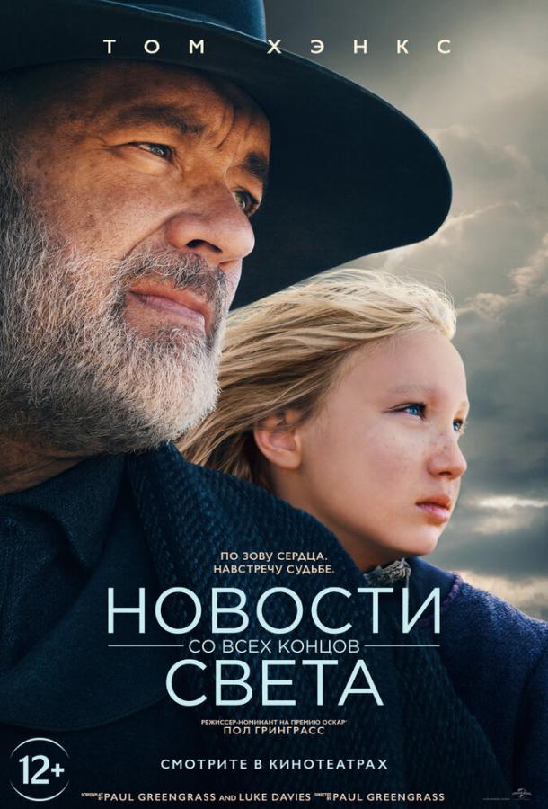 Новости со всех концов света (2020)