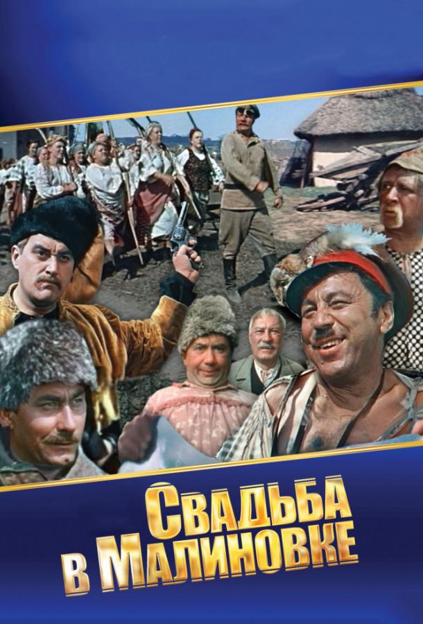 Свадьба в Малиновке (1967)