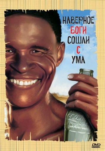 Наверное, боги сошли с ума (1980)