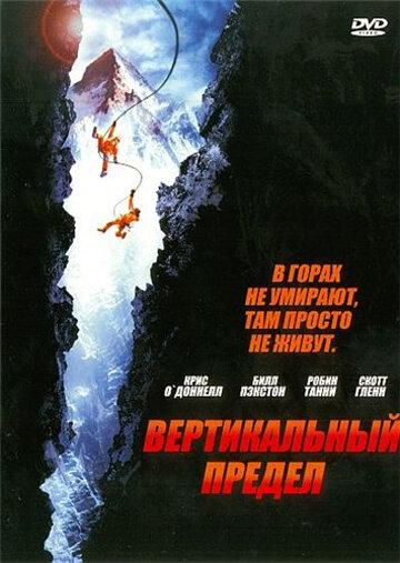 Вертикальный предел (2000)