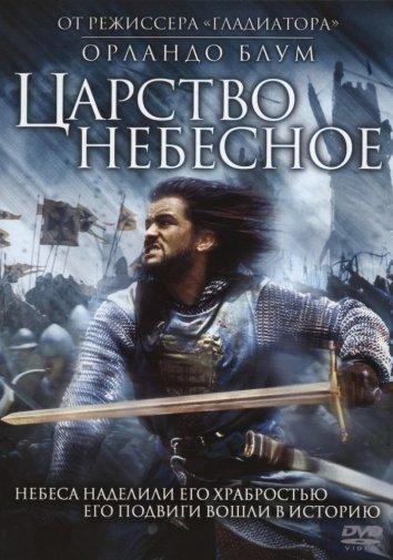 Царство небесное (2005)